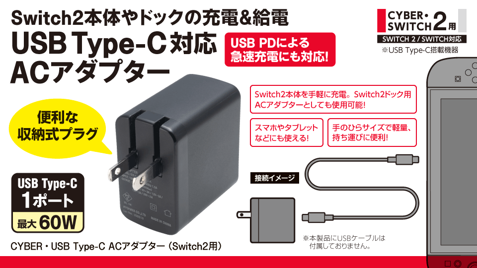 Switch2本体やドックの充電＆給電　USB Type-C対応ACアダプター　USB PDによる急速充電にも対応！　CYBER・USB Type-C ACアダプター（Switch2用）