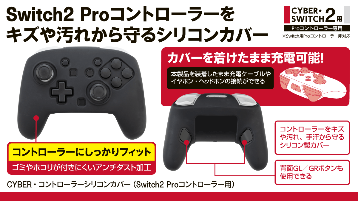 Switch2 Proコントローラーを キズや汚れから守るシリコンカバー　CYBER・コントローラーシリコンカバー（Switch2 Proコントローラー用）