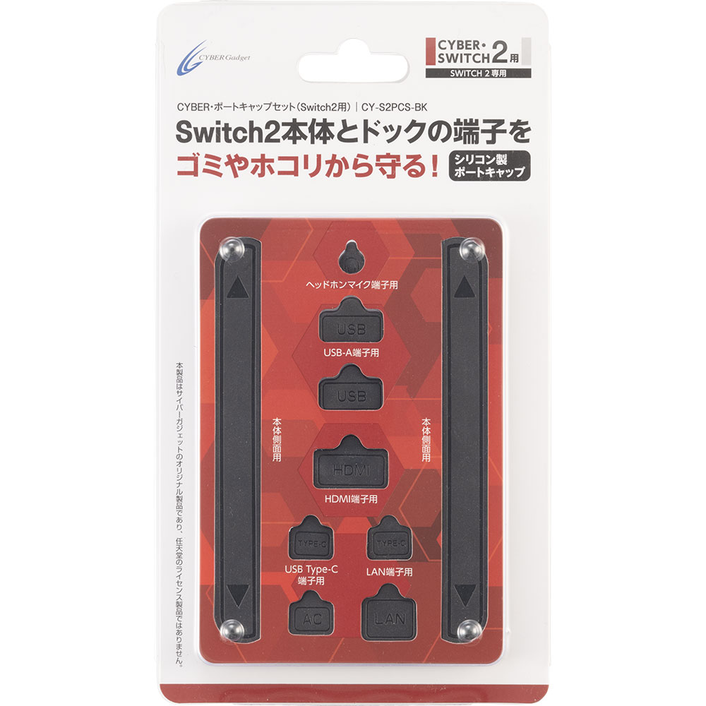 CYBER・ポートキャップセット（Switch2用）