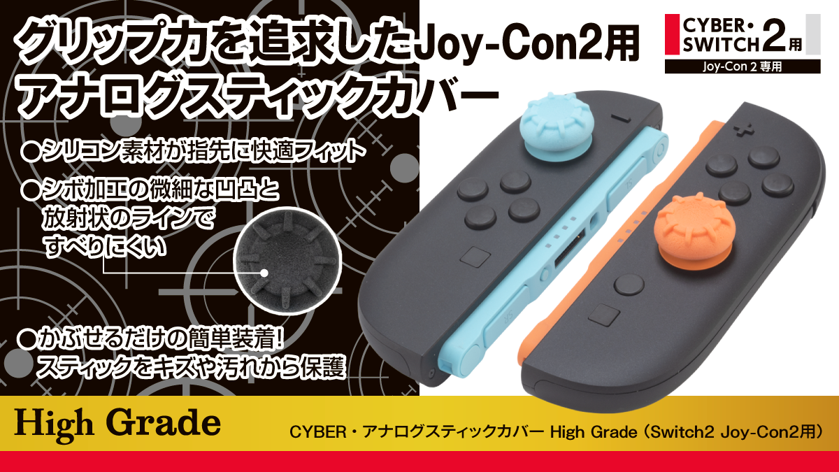グリップ力を追求したJoy-Con2用アナログスティックカバー CYBER・アナログスティックカバー High Grade（Switch2 Joy-Con2用）