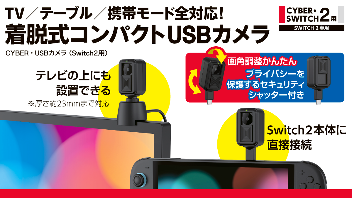TV／テーブル／携帯モード全対応！
着脱式コンパクトUSBカメラ　CYBER・USBカメラ（Switch2用）