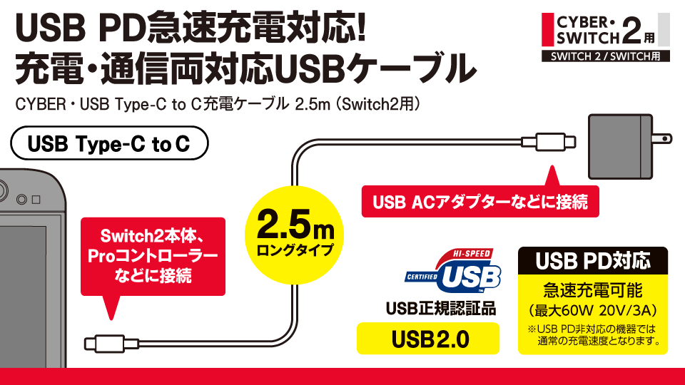 USB PD急速充電対応！充電・通信両対応USBケーブル【USB Type-C to C】CYBER・USB Type-C to C充電ケーブル 2.5m（Switch2用）