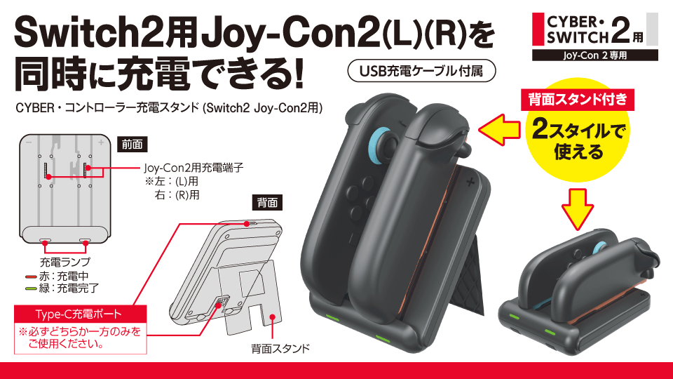 Switch2用Joy-Con2(L)(R)を 同時に充電できる！　CYBER・コントローラー充電スタンド (Switch2 Joy-Con2用)