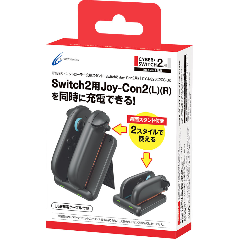 CYBER・コントローラー充電スタンド（Switch2 Joy-Con2用）