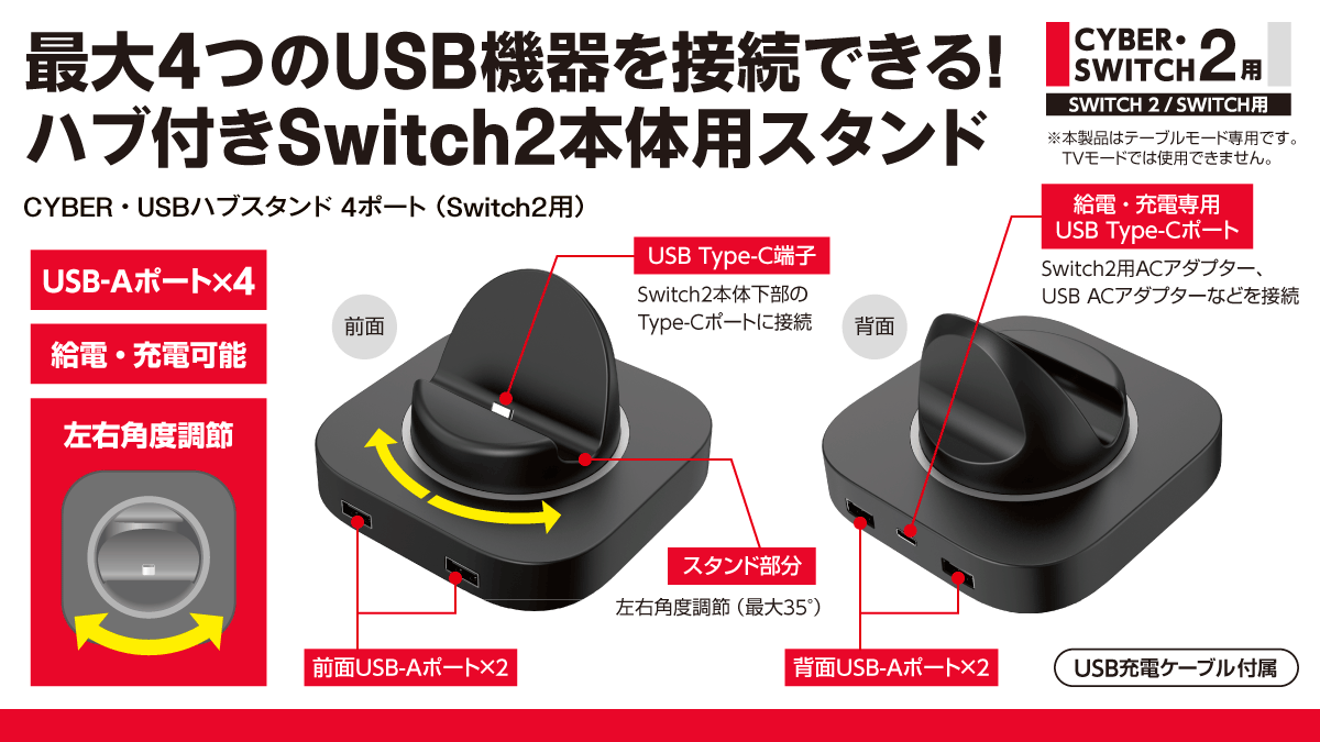 最大4つのUSB機器を接続できる！ ハブ付きSwitch2本体用スタンド　CYBER・USBハブスタンド 4ポート（Switch2用）
