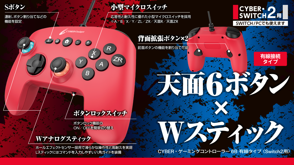 天面6ボタン×Wスティック CYBER・ゲーミングコントローラー6B 有線タイプ（Switch2用）