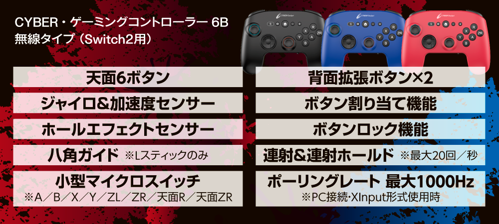 CYBER・ゲーミングコントローラー6B 無線タイプ（Switch2用）機能説明