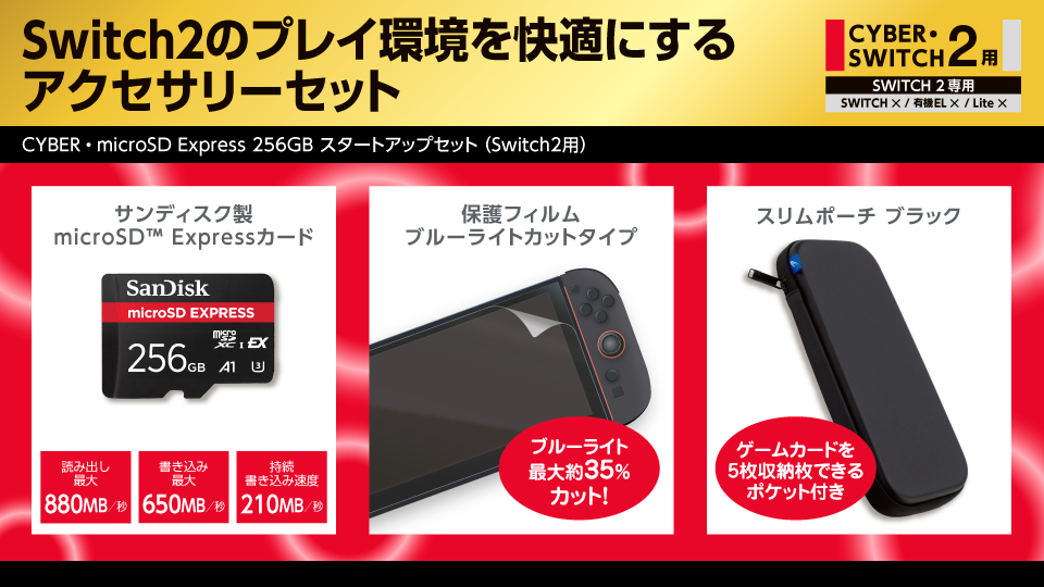 Switch2のプレイ環境を快適にするアクセサリーセット　CYBER・microSD Express 256GB スタートアップセット（Switch2用）