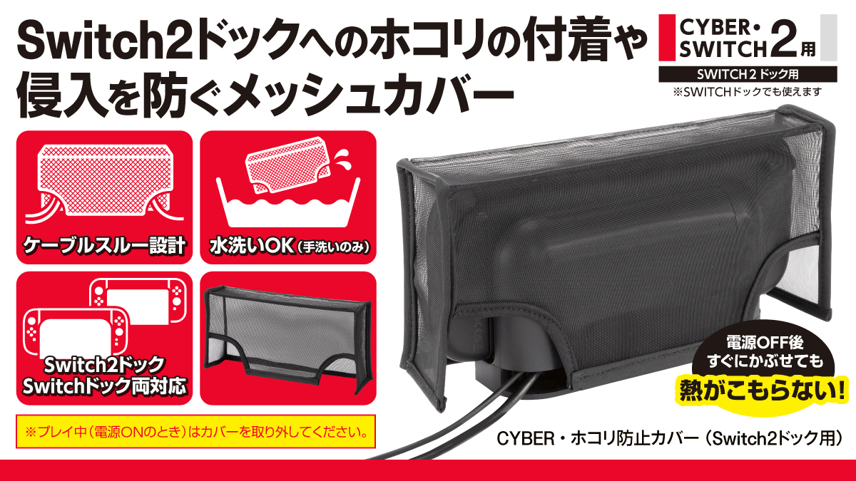 Switch2ドックへのホコリの付着や侵入を防ぐメッシュカバー CYBER・ホコリ防止カバー（Switch2ドック用）