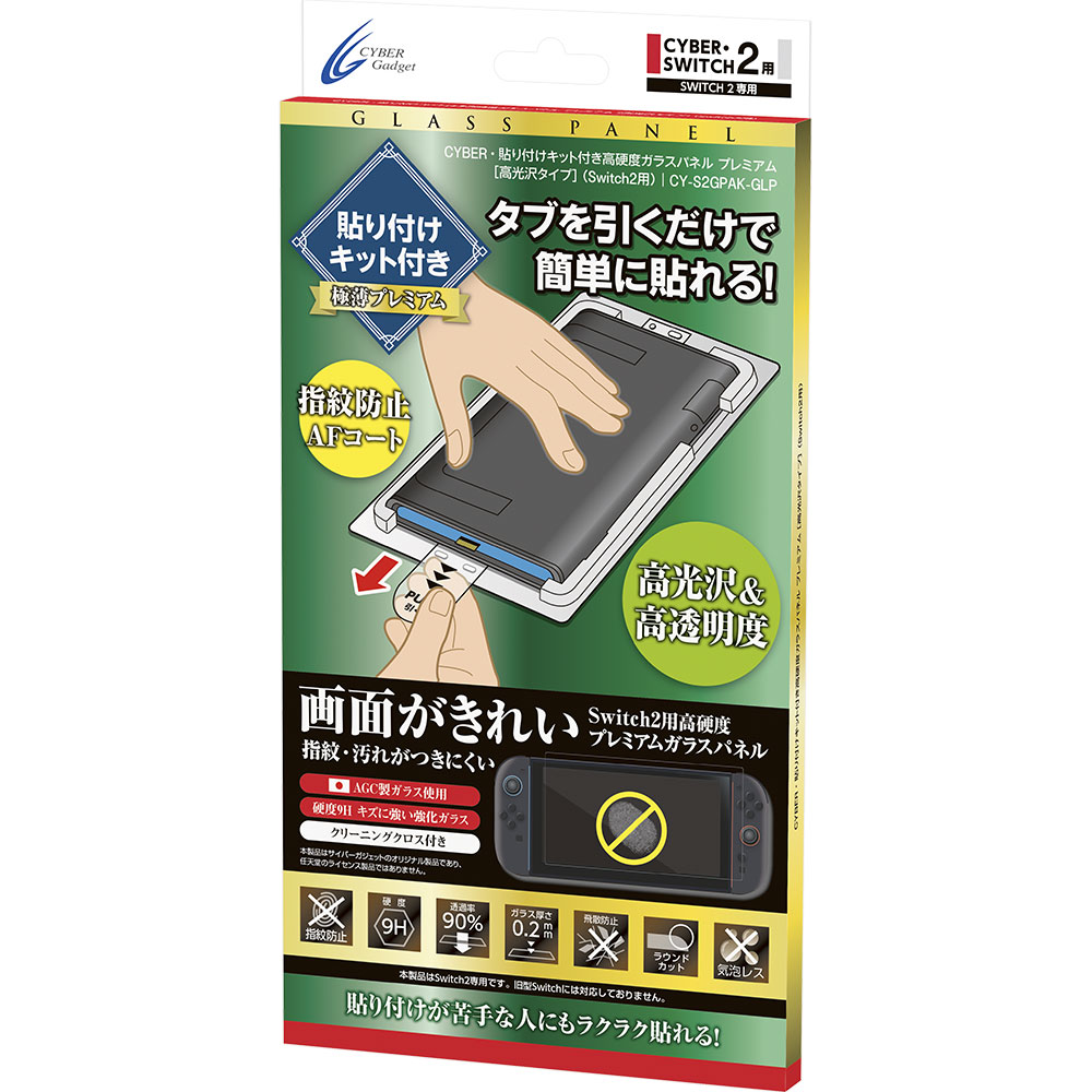 CYBER・貼り付けキット付き高硬度ガラスパネル プレミアム ［高光沢タイプ］（Switch2用）