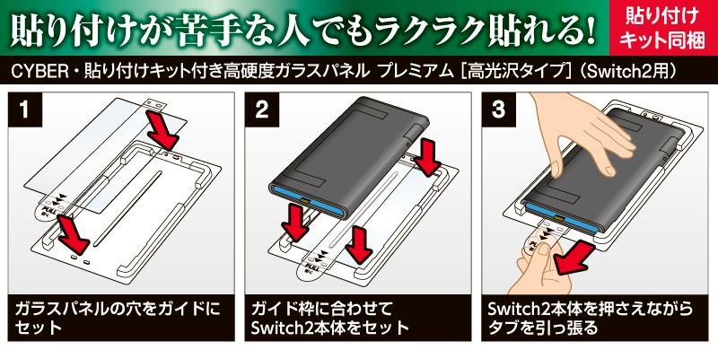 貼り付けが苦手な人でもラクラク貼れる！ CYBER・貼り付けキット付き高硬度ガラスパネル プレミアム［高光沢タイプ］（Switch2用）