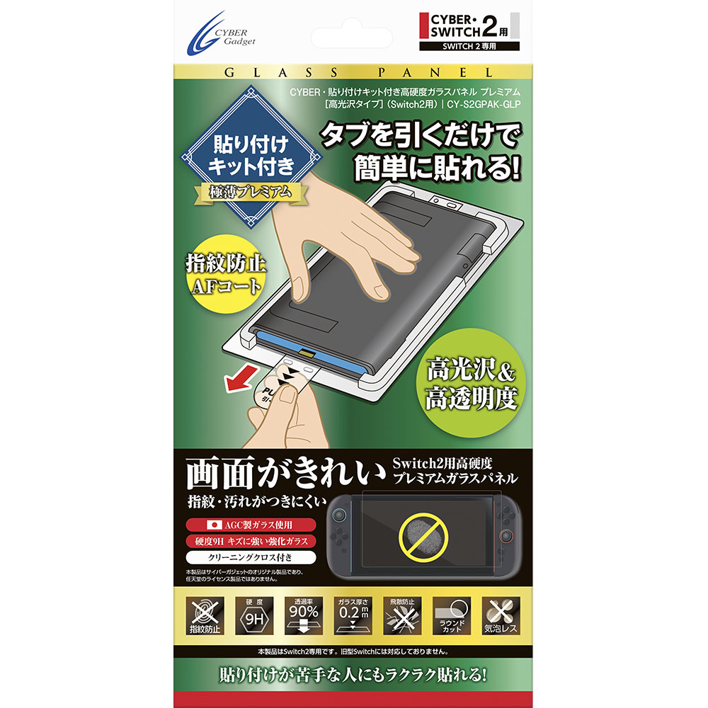 CYBER・貼り付けキット付き高硬度ガラスパネル プレミアム ［高光沢タイプ］（Switch2用）