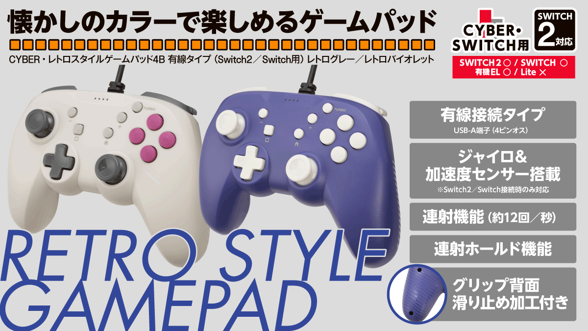 懐かしのカラーで楽しめるゲームパッド CYBER・レトロスタイルゲームパッド4B 有線タイプ（Switch2／Switch用）レトログレー／レトロバイオレット