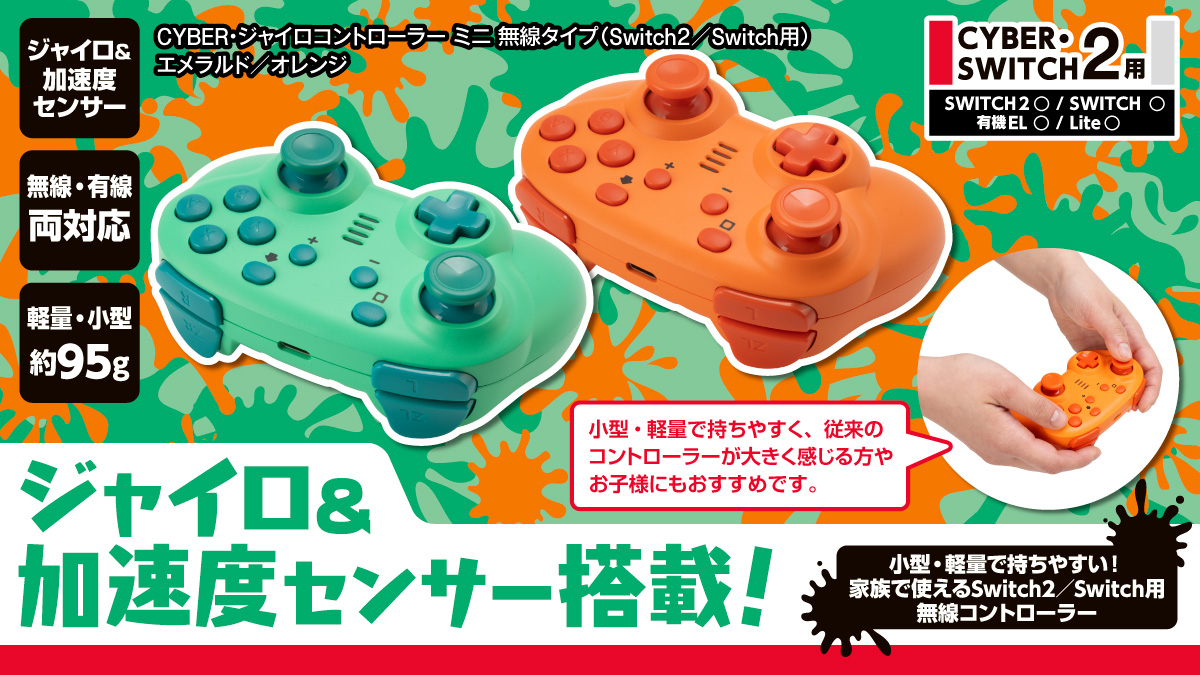 ジャイロ＆加速度センサー搭載！　小型・軽量で持ちやすい！ 家族で使えるSwitch2／Switch用無線コントローラー CYBER・ジャイロコントローラー ミニ 無線タイプ（Switch2／Switch用）