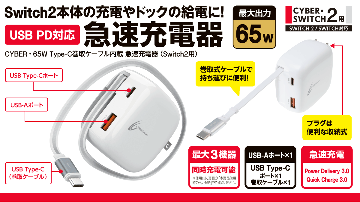 Switch2本体の充電やドックの給電に！ USB PD対応急速充電器 CYBER・65W Type-C巻取ケーブル内蔵 急速充電器（Switch2用）