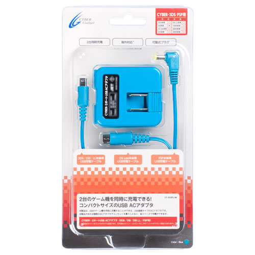 CYBER・2ポートUSB ACアダプタ（3DS／DSi／DSi LL／PSP用）〈ブルー〉