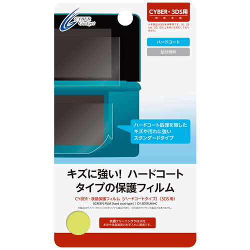 CYBER・液晶保護フィルム［ハードコートタイプ］（3DS用）