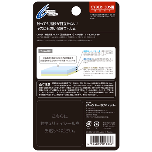 サイバーガジェット 3DS用 液晶保護フィルム 指紋防止タイプ CYBER・液晶保護フィルム［指紋防止タイプ］（3DS用）｜サイバー