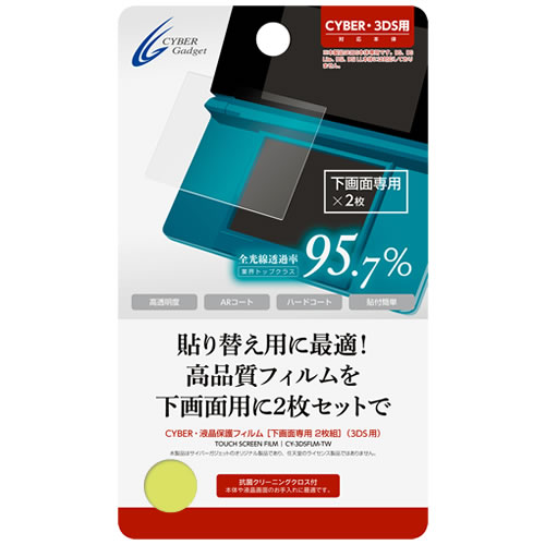CYBER・液晶保護フィルム［下画面専用 2枚組］（3DS用）