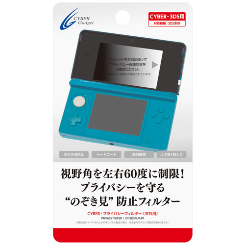CYBER・プライバシーフィルター（3DS用）