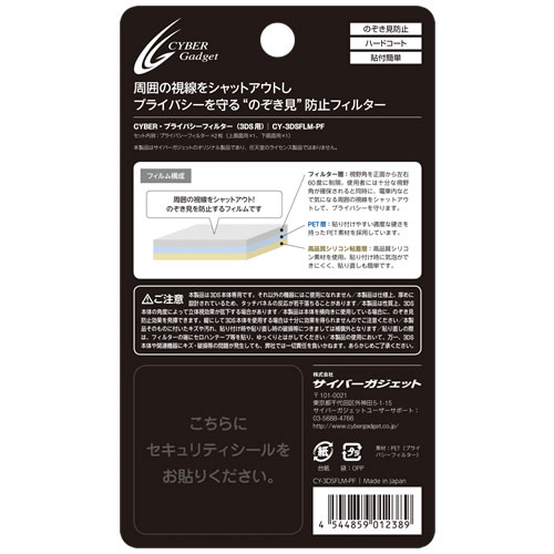 CYBER・プライバシーフィルター（3DS用）