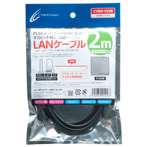 CYBER・LANケーブル（PS3用）〈2m〉