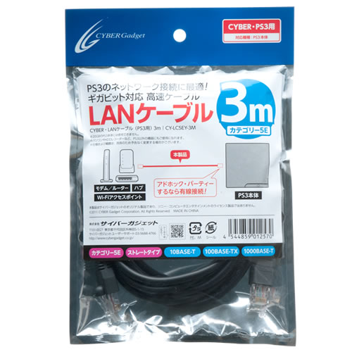 CYBER・LANケーブル（PS3用）〈3m〉