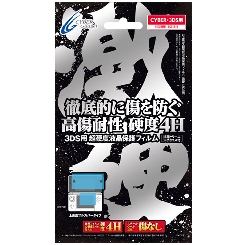 CYBER・超硬度液晶保護フィルム・激硬（3DS用）