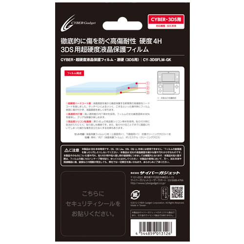 CYBER・超硬度液晶保護フィルム・激硬（3DS用）｜サイバーガジェット