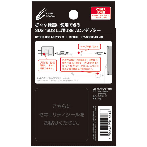 CYBER・USB ACアダプターL（3DS用）