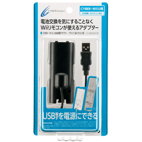 CYBER・リモコンUSB給電アダプター（Wiiリモコン用）〈ブラック〉