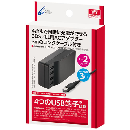 CYBER・4ポートUSB ACアダプタ（3DS／3DS LL用）