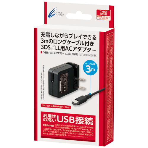 CYBER・USB ACアダプター ミニ 3m（3DS用）｜サイバーガジェット