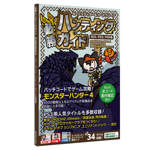 セーブエディター コードフリーク 必勝ハンティングガイド 3ds Ps3 Psp用 サイバーガジェット