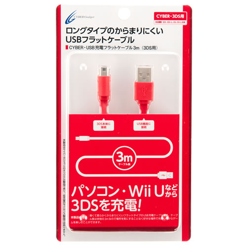 CYBER・USB充電フラットケーブル3m（3DS用）〈レッド〉