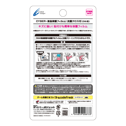 CYBER・液晶保護フィルムi -抗菌クロス付-（DSi用）パッケージ裏