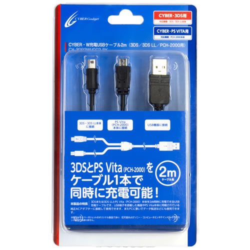 CYBER・W充電USBケーブル2m（3DS／3DS LL／PCH-2000用）｜サイバー 