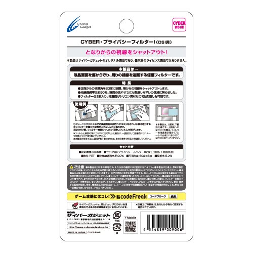 CYBER・プライバシーフィルターi（DSi用）パッケージ裏