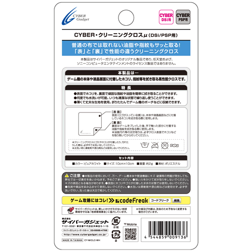 CYBER・クリーニングクロスμ（マイクロ）（DSi／PSP用）パッケージ裏