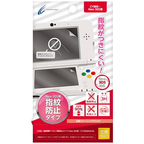 CYBER・液晶保護フィルム［指紋防止タイプ］（New 3DS 用）