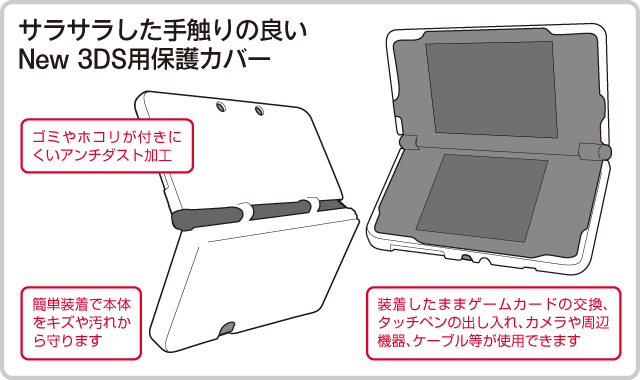 サラサラした手触りの良い New 3DS用保護カバー