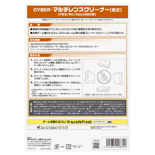 CYBER・マルチレンズクリーナー［乾式］（PS3／Wii／Xbox360用