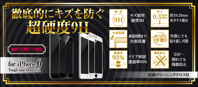 徹底的にキズを防ぐ超硬度9H CYBER・ガラスプロテクターPREMIUM フルカバータイプ（iPhone6用）