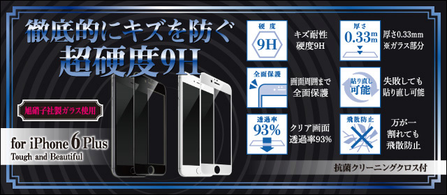 徹底的にキズを防ぐ超硬度9H CYBER・ガラスプロテクターPREMIUM フルカバータイプ（iPhone6 Plus用）