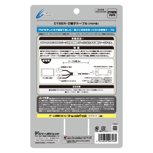 CYBER・D端子ケーブル（PSP用）パッケージ 裏