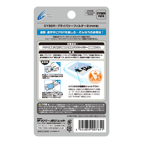 CYBER・プライバシーフィルタ2（PSP用）パッケージ 裏