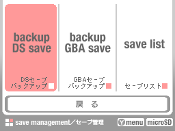DSとGBAのゲームのセーブデータをバックアップできる