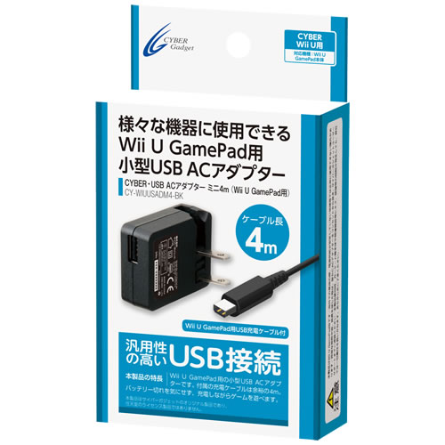 CYBER・USB ACアダプター ミニ 4m（Wii U GamePad用）