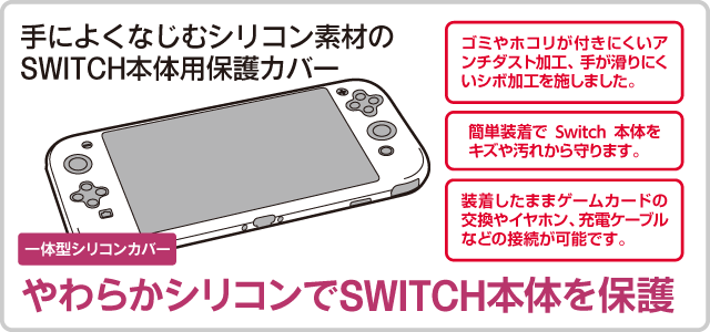 手によくなじむシリコン素材のSWITCH本体用保護カバー