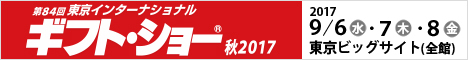 第84回東京インターナショナル・ギフト・ショー秋2017